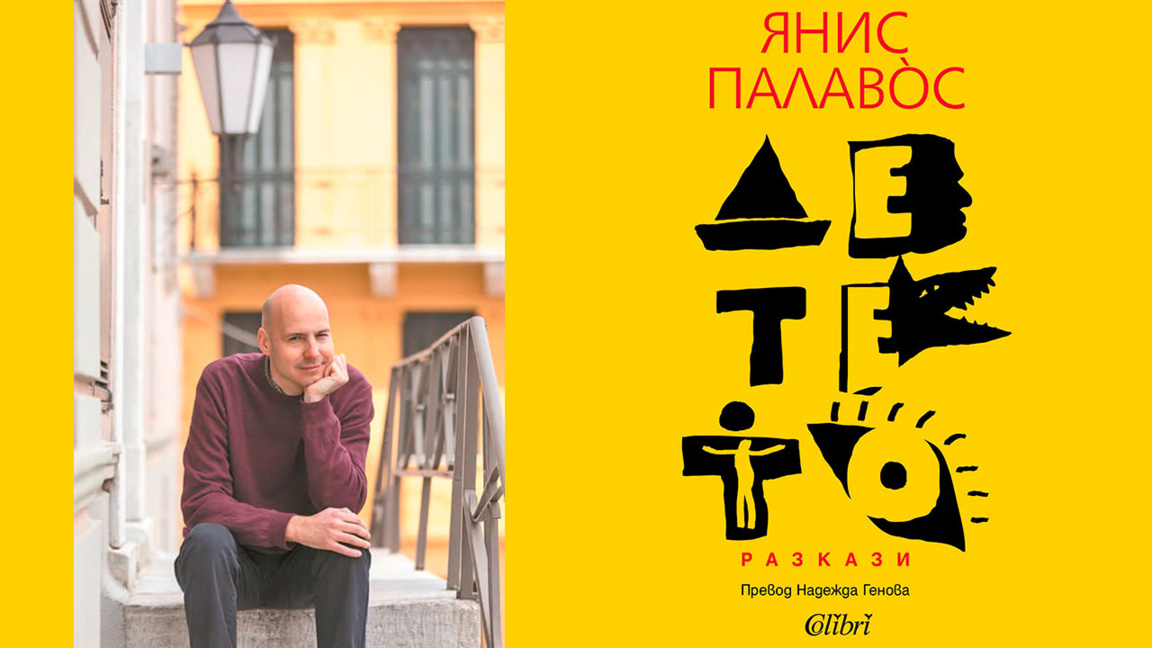 "Детето" – разкази от гръцкия писател Янис Палавòс