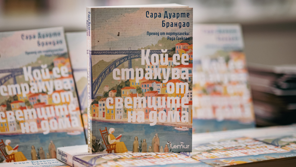 "Кой се страхува от светците на дома" от Сара Дуарте Брандао