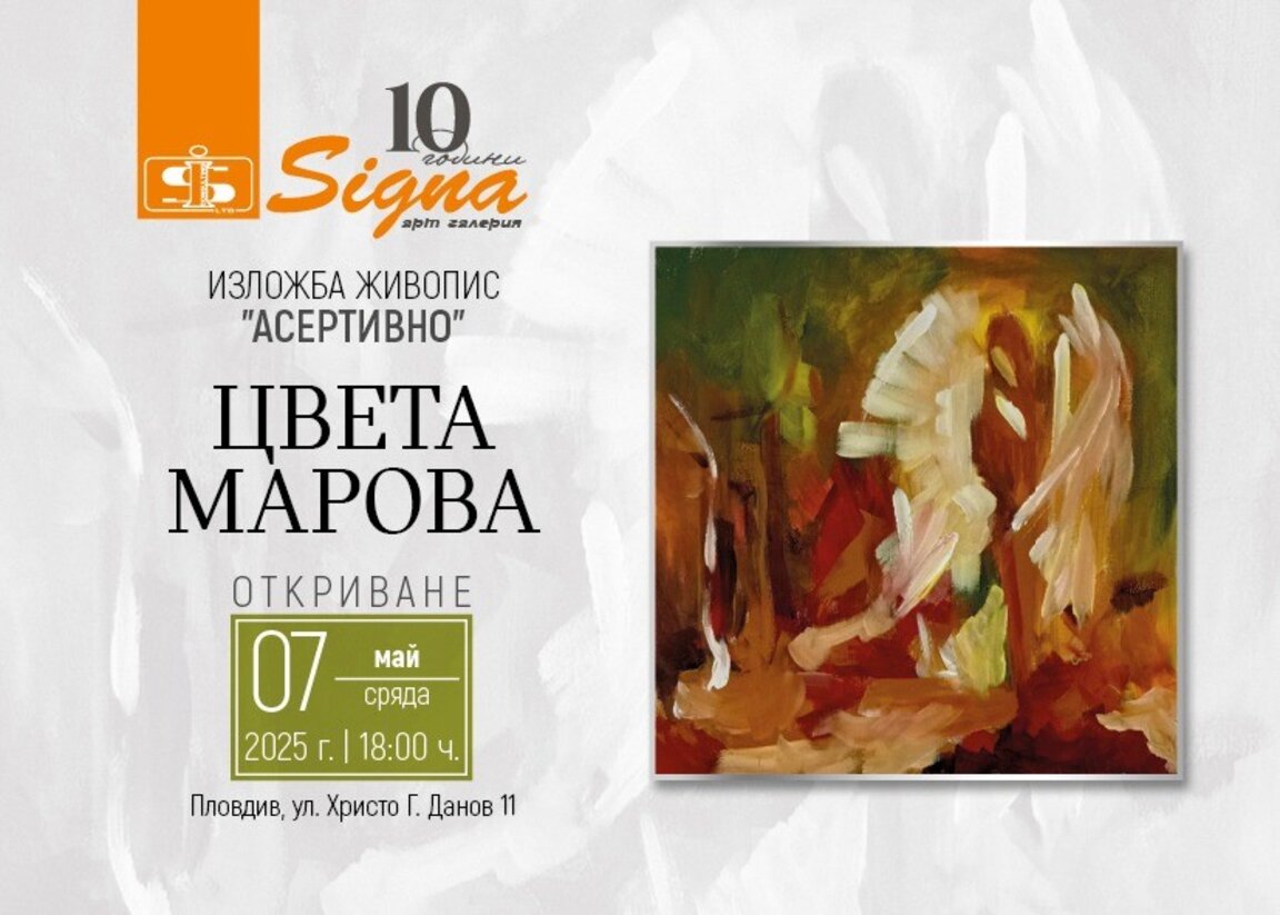 Цвета Марова представя живопис в галерия "Сигна"