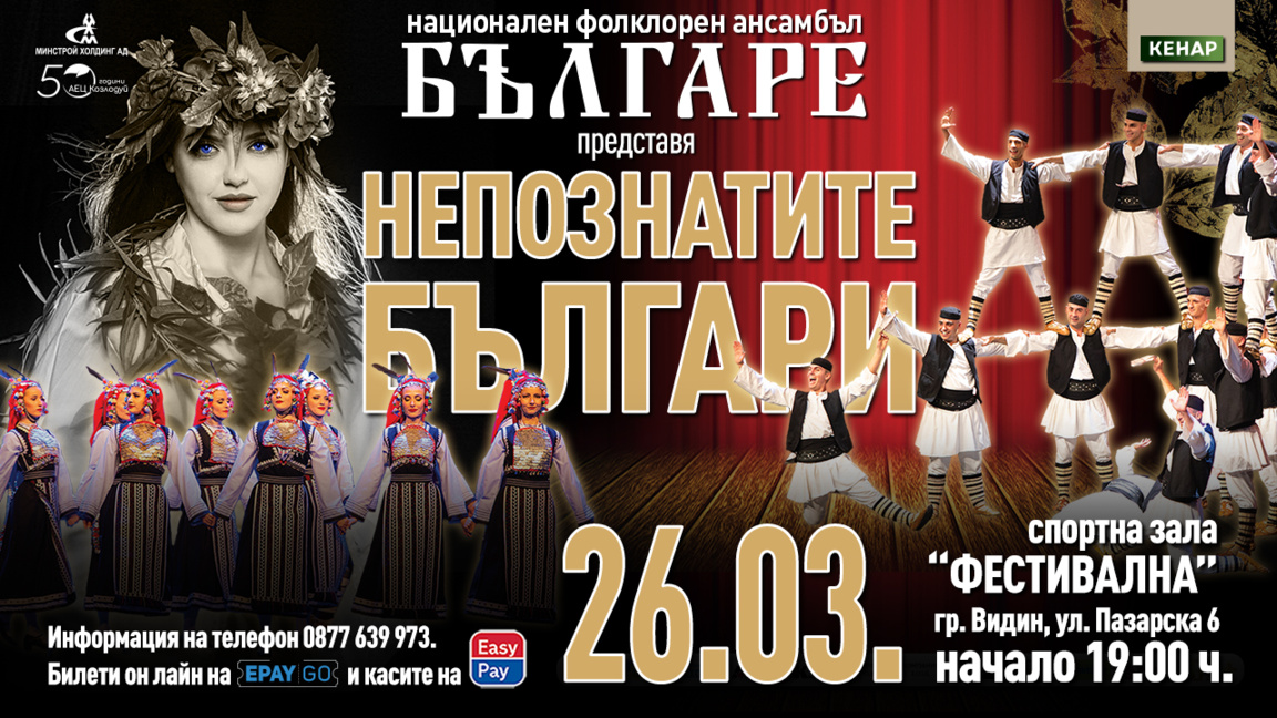 Ансамбъл "Българе" с премиерен спектакъл във Видин