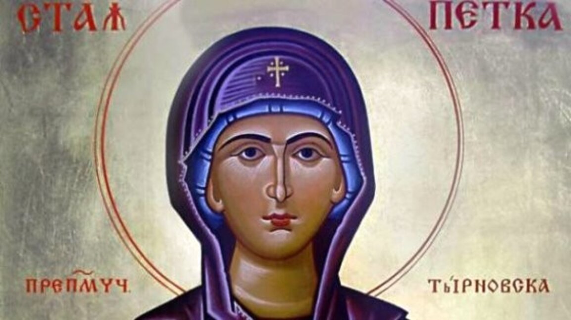 Днес е Петковден