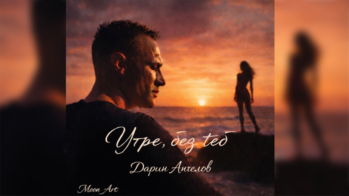 Darin Angelow – „Morgen, ohne dich“