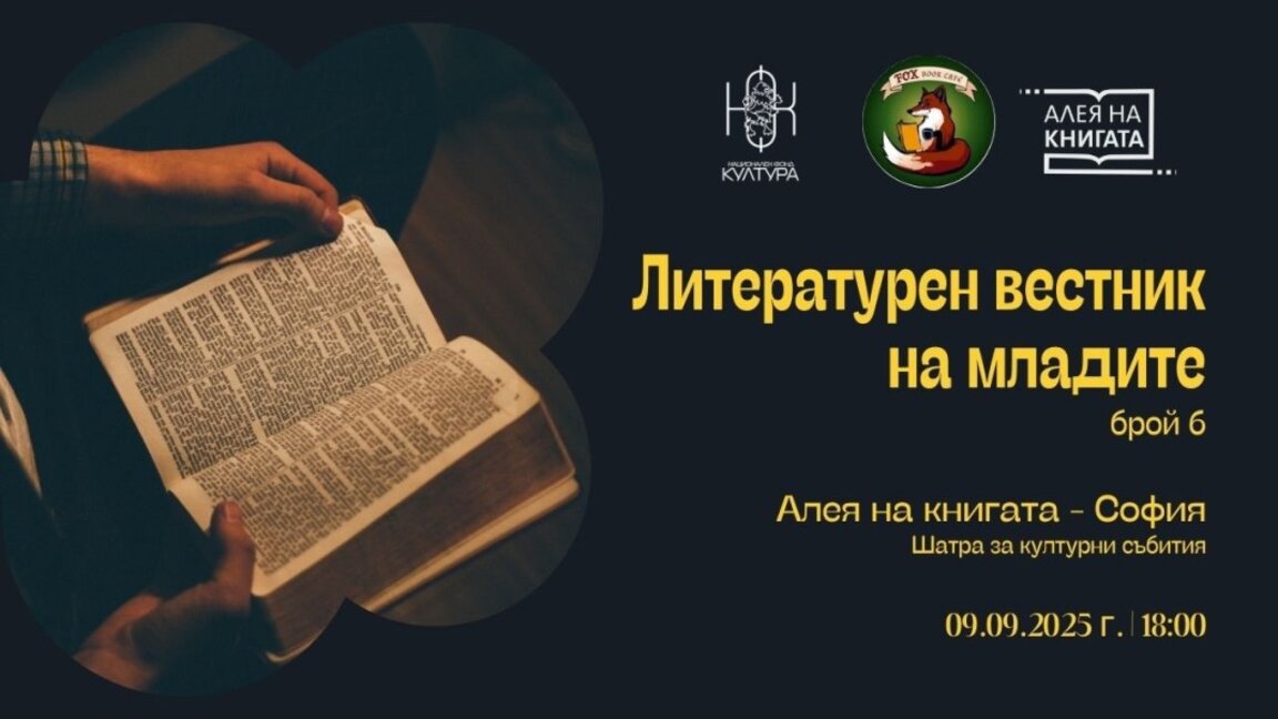 "Литературен вестник на младите" на Алея на книгата