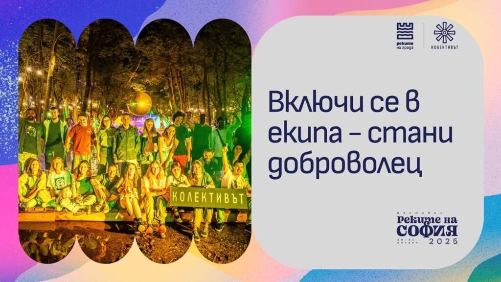 От Инициативата "Реките на София" търсят доброволци