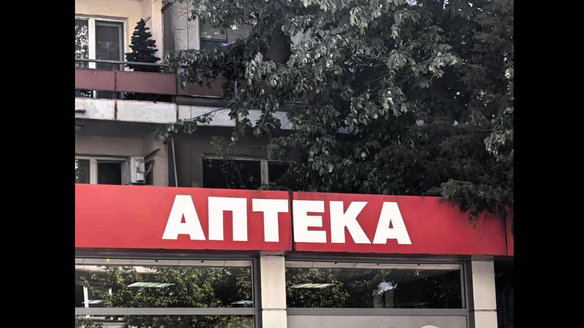 Аптека, Видин