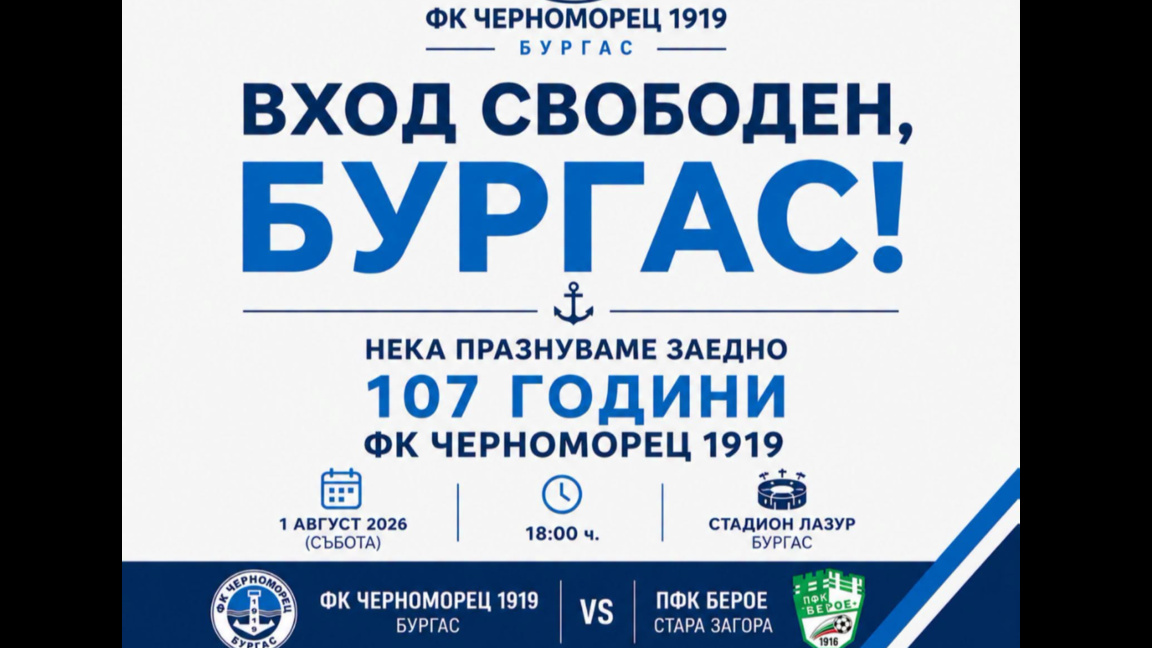107 години отбелязва днес ФК "Черноморец" с двубой срещу "Берое"