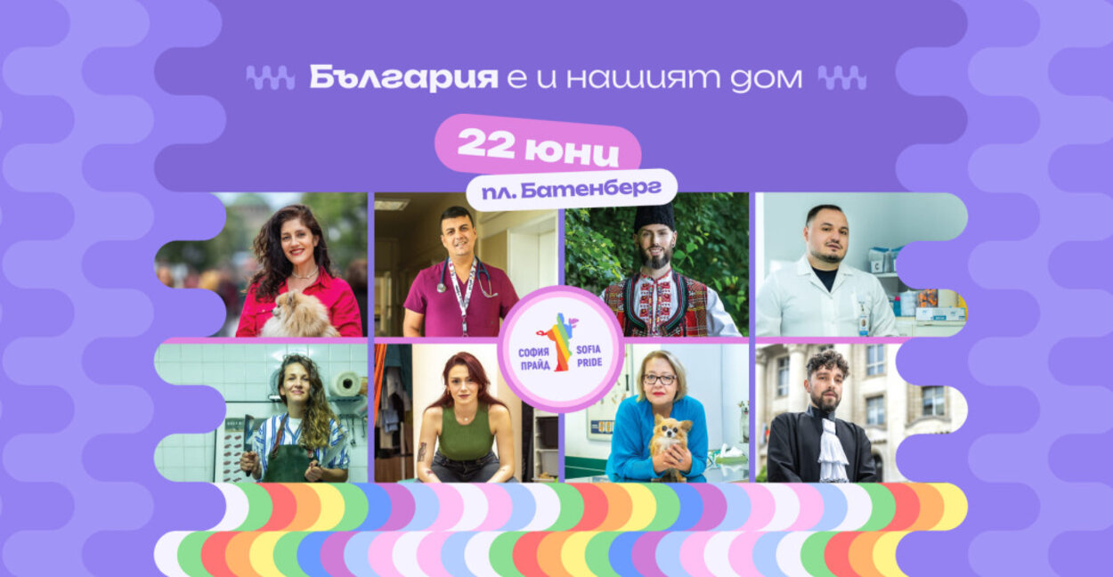 За 17-та година се провежда "София Прайд", както и шествие за семейството