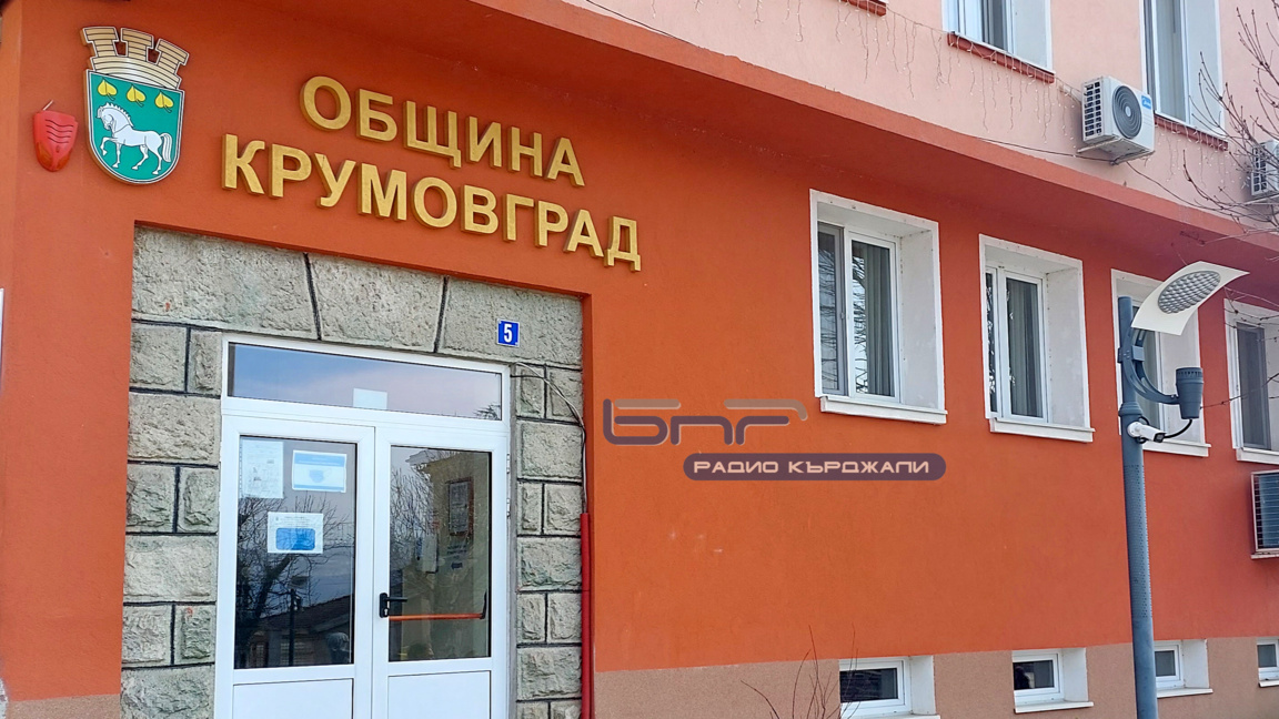 Община Крумовград е възложила поръчки за близо 99 млн. лева за пет години