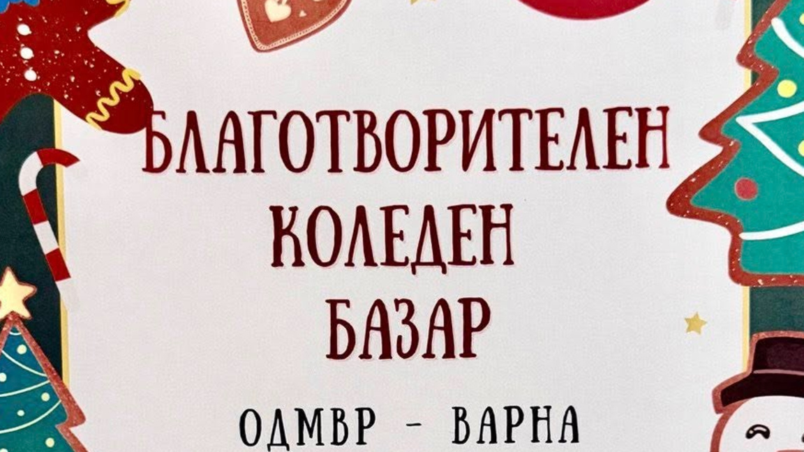 Във Варна коледен базар събра близо 30 000 лева за деца на починали полицаи 