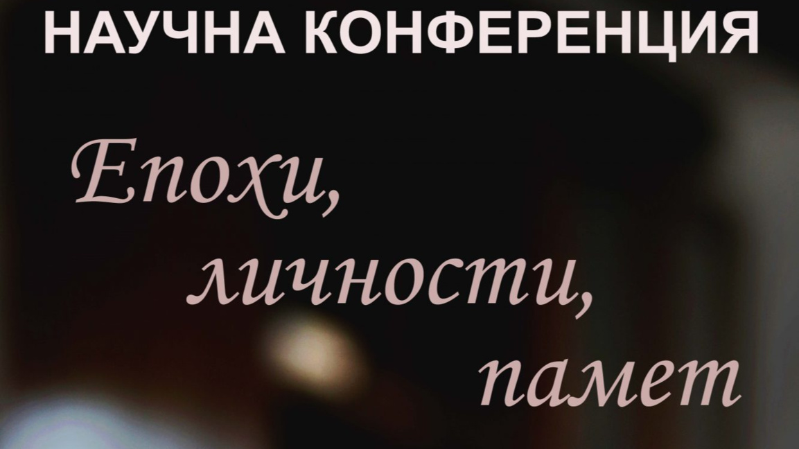Среща между история, наука и културна памет в Дряново 