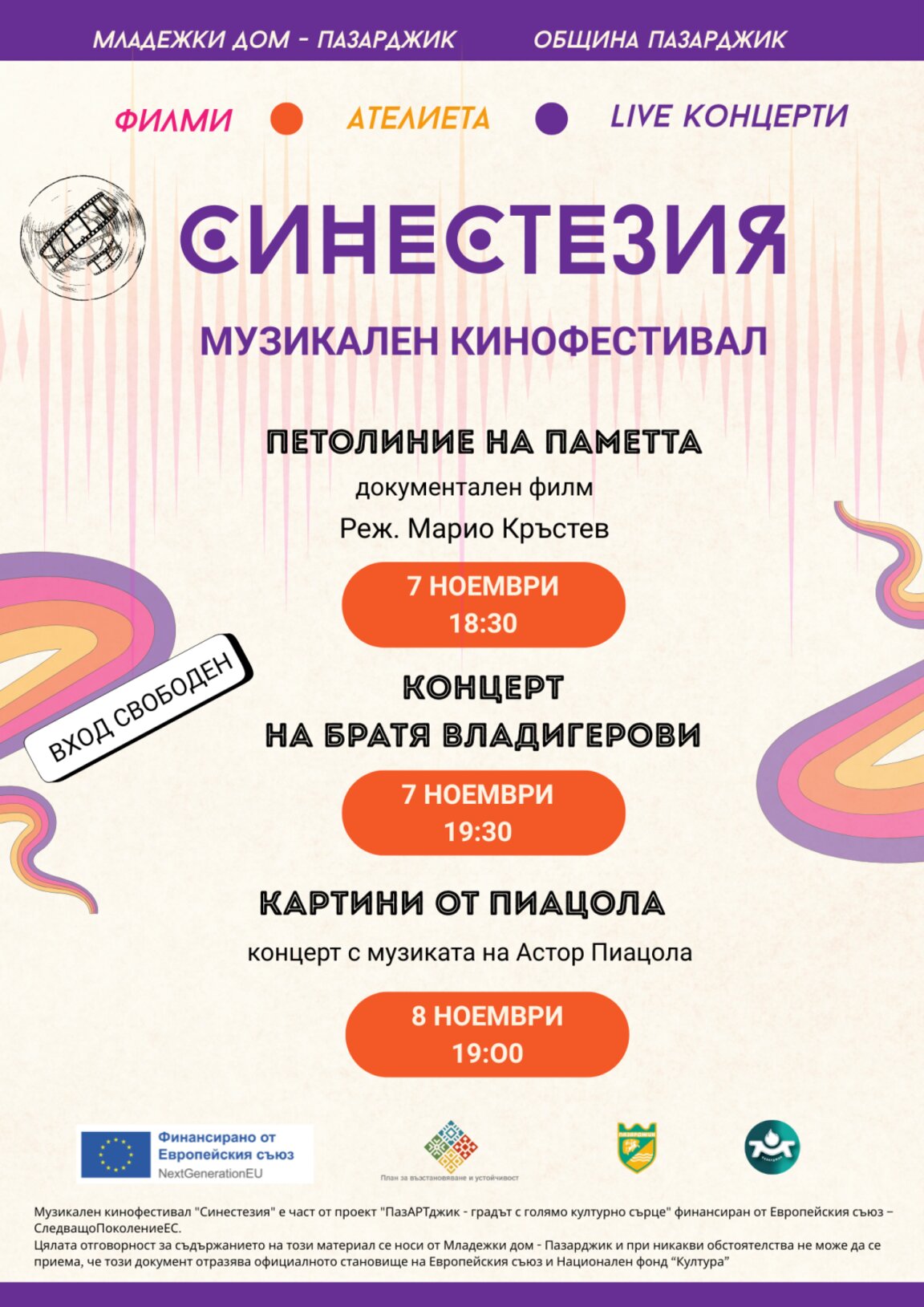 Музика и кино се срещат на "Синестезия" в Пазарджик