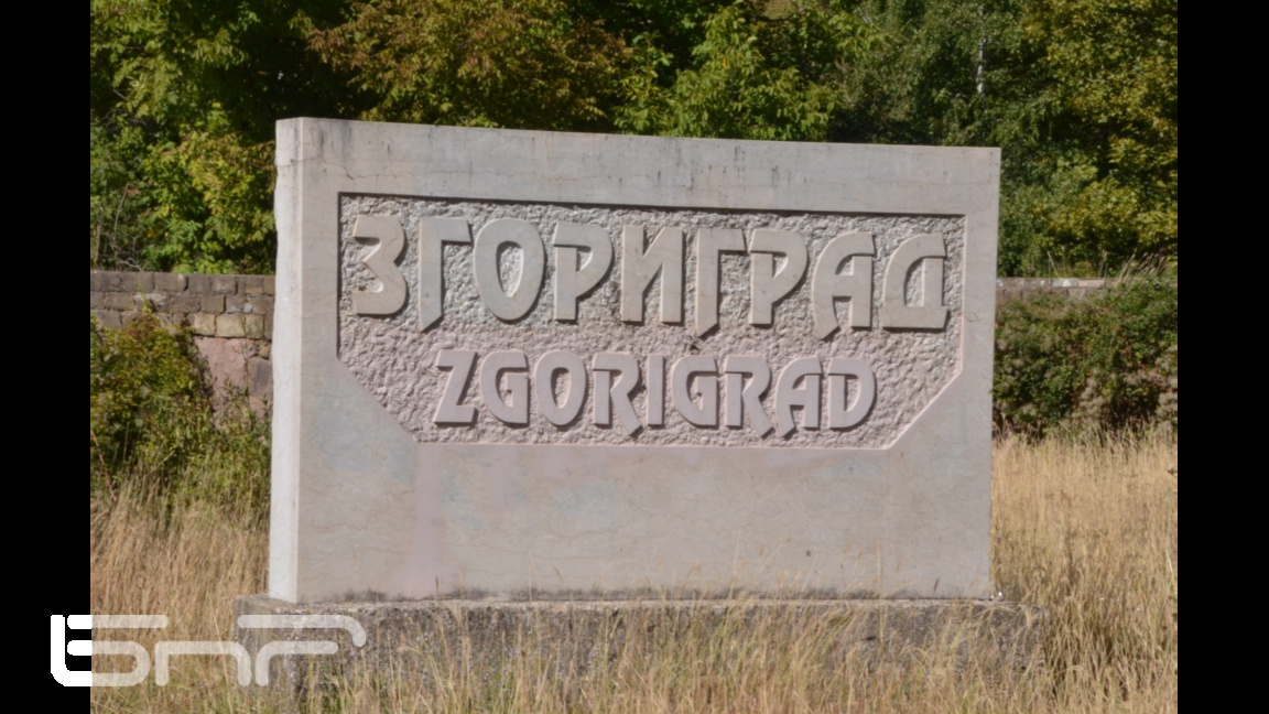 Село Згориград