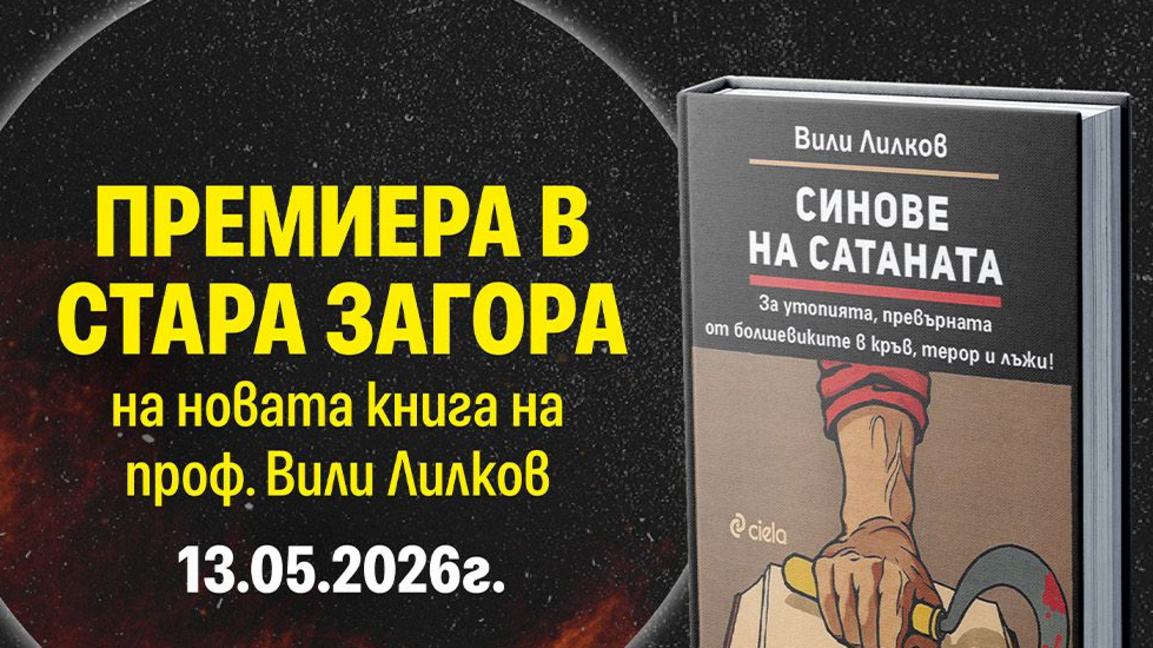 Проф. Вили Лилков представя в Стара Загора книгата „Синове на сатаната“