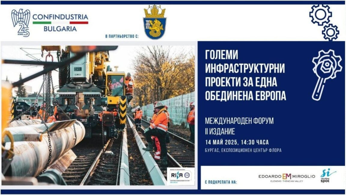 Бургас е домакин на международна конференция за инфраструктурни проекти