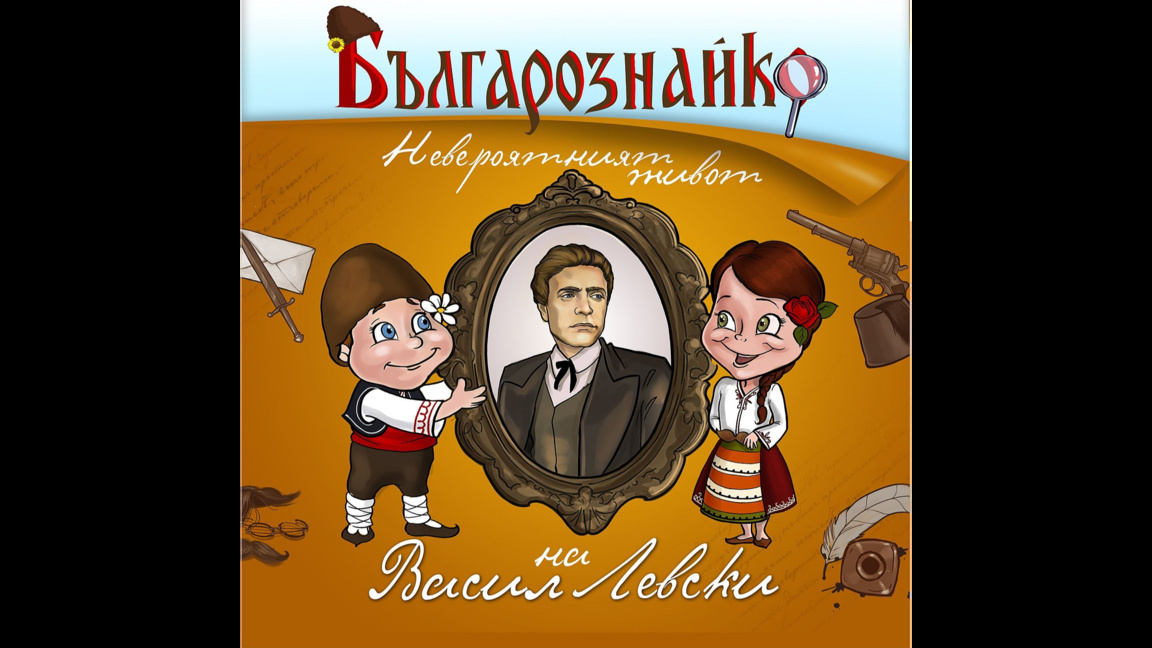 Да пишеш с почерка на Левски