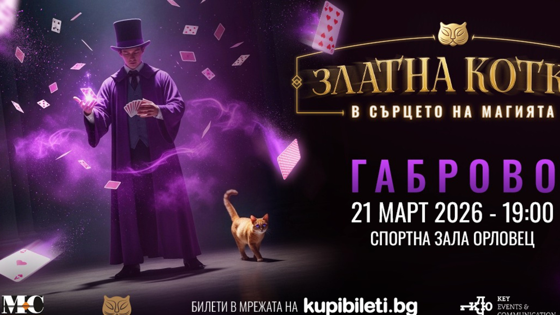 "Златна котка" - фестивал на магията в Габрово