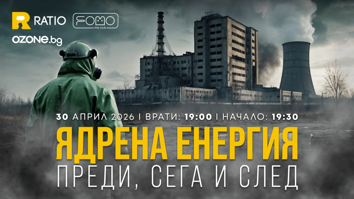 Ядрената енергия: време за по-балансиран разговор