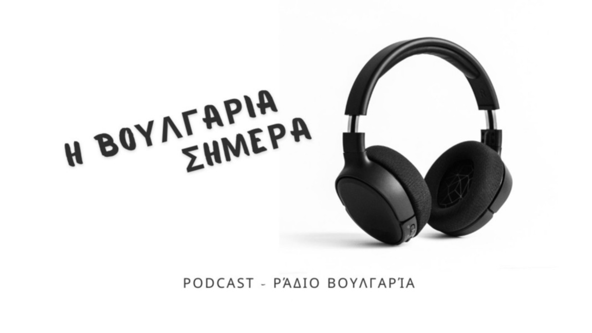 "Η Βουλγαρία σήμερα", 2 Ιουλίου 2026