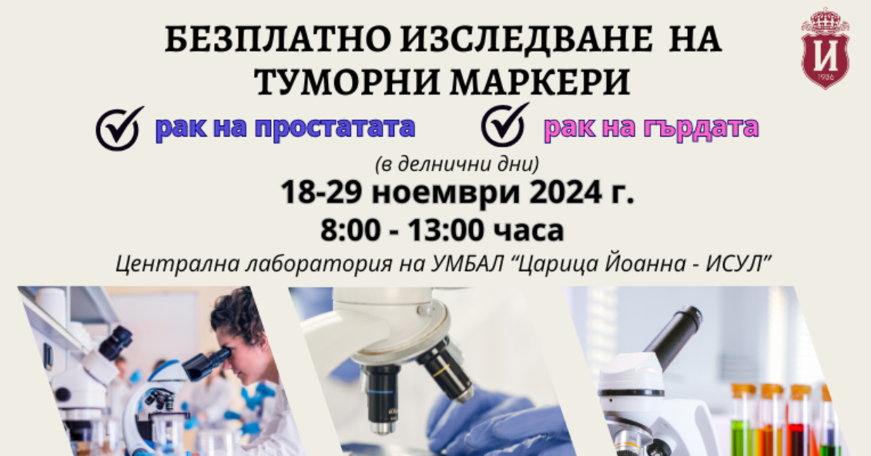 Безплатно изследване на туморни маркери за рак на простатата и рак на млечната жлеза
