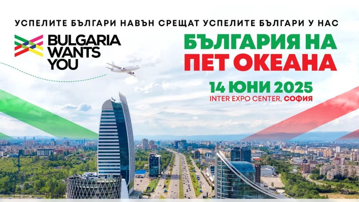 Кариерен форум "България на пет океана" предлага възможности за българите по света