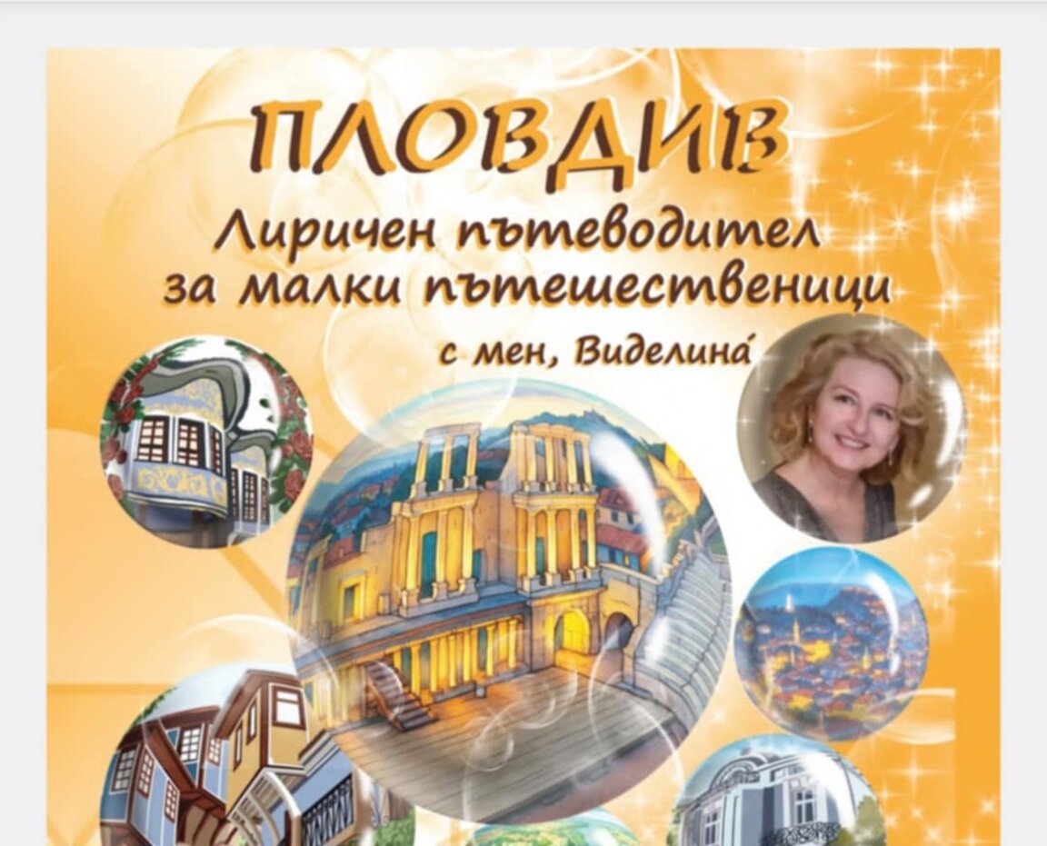 Първата детска книга за Пловдив излиза с помощ от МК