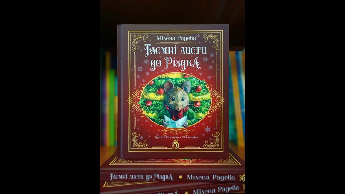 Как едно българско мишле стигна до Австрия и Украйна?