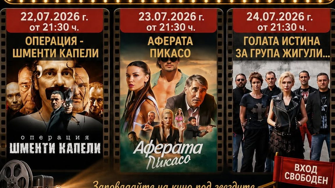Прожекции на съвременни български комедии в Кочериново 