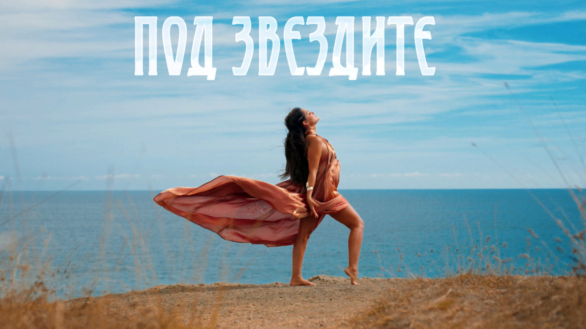 „Под звездама“ са Веси Боневом