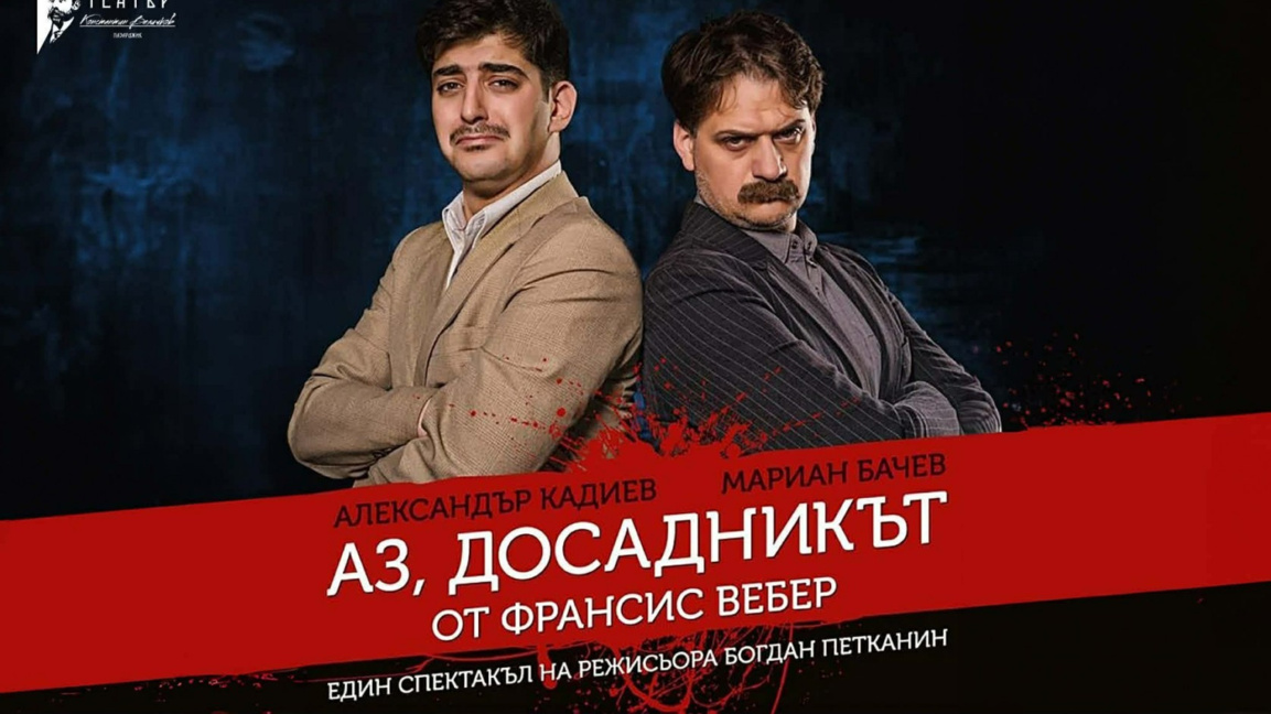 Александър Кадиев и Мариан Бачев гостуват в Бургас с комедията "Аз, досадникът"