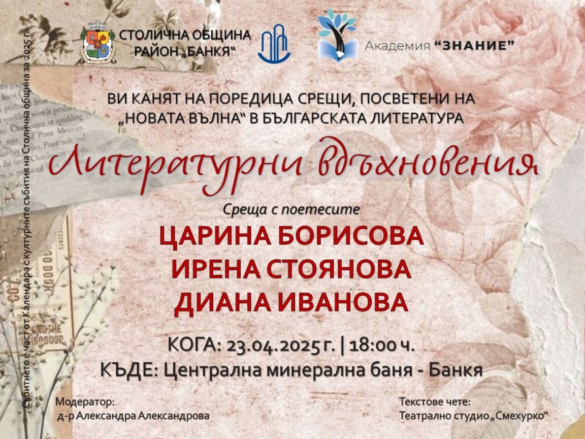 В Банкя стартира поредицата "Литературни вдъхновения"