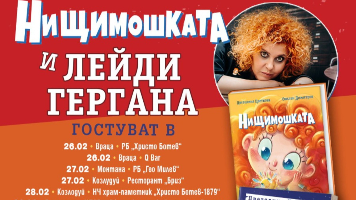 Търси се лейди Гергана