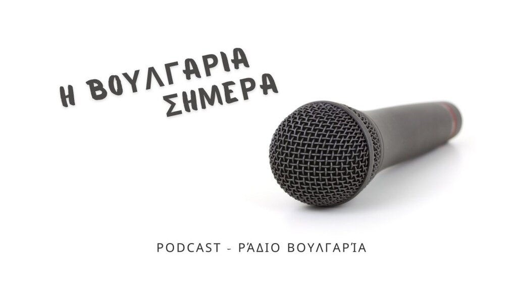 «Η Βουλγαρία σήμερα», 8 Αυγούστου 2025