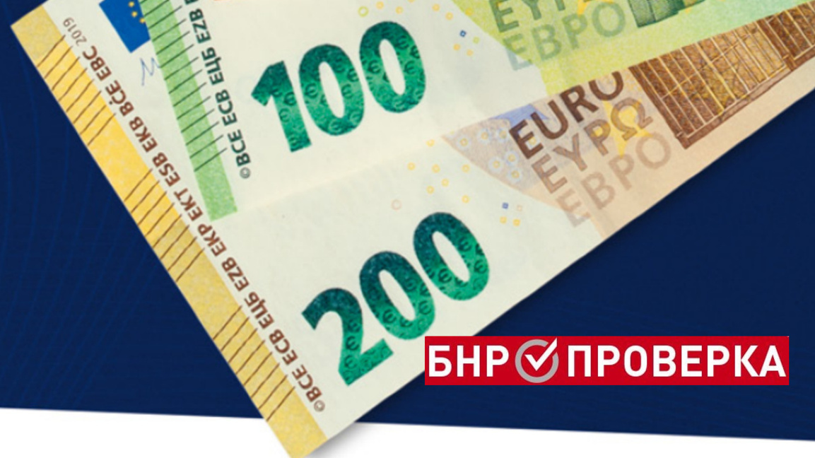 Можем или не да платим в магазина с банкнота от 200 евро?