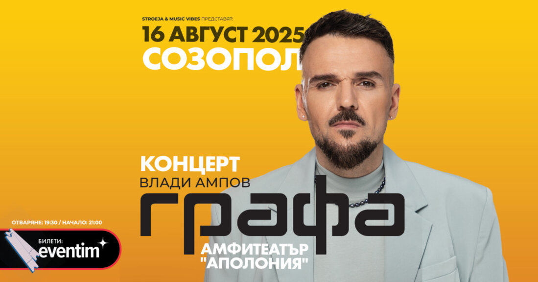 Графа с концерт на амфитеатър „Аполония“ в Созопол на 16 август (видео)