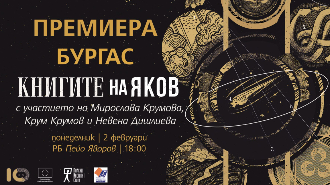 Представят романа "Книгите на Яков" от Олга Токарчук в Бургас