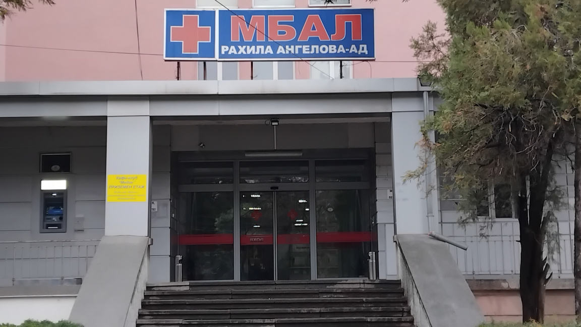 МБАЛ „Рахила Ангелова“