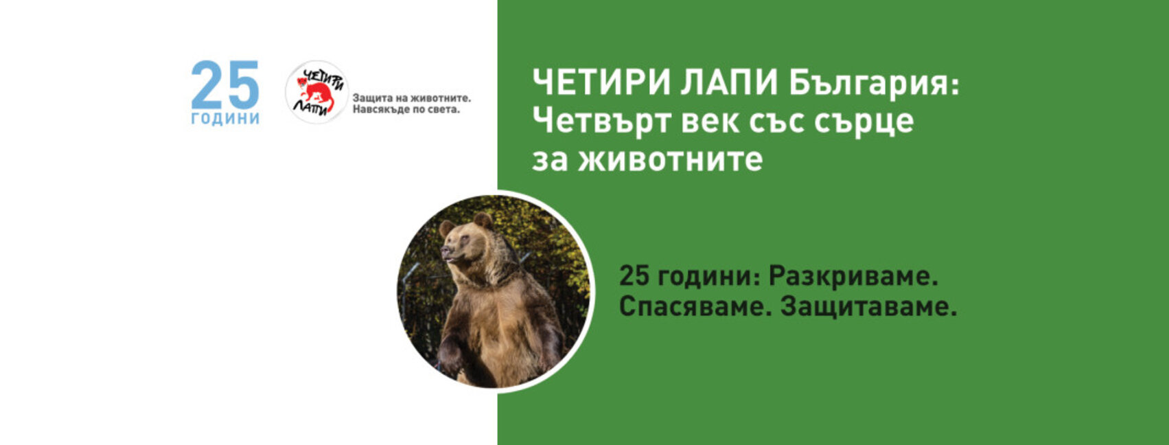 25 години фондация "Четири лапи"