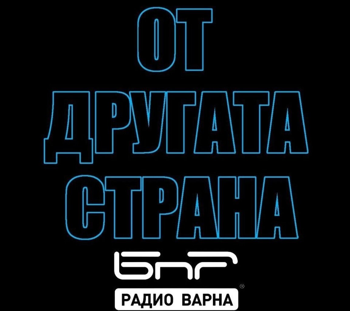 На 17 март в "От другата страна" по Радио Варна