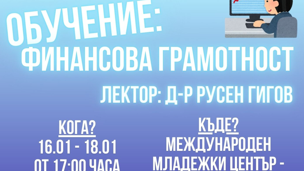 Краш курс по финансова грамотност за младежи ще се проведе в Стара Загора