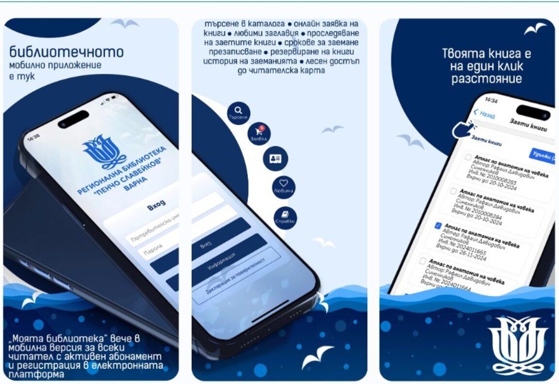 Варненската библиотека с ново мобилно приложение