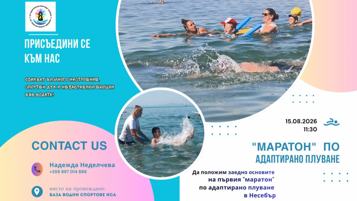 Организират първи "маратон" по адаптирано плуване за деца със СОП в Несебър  