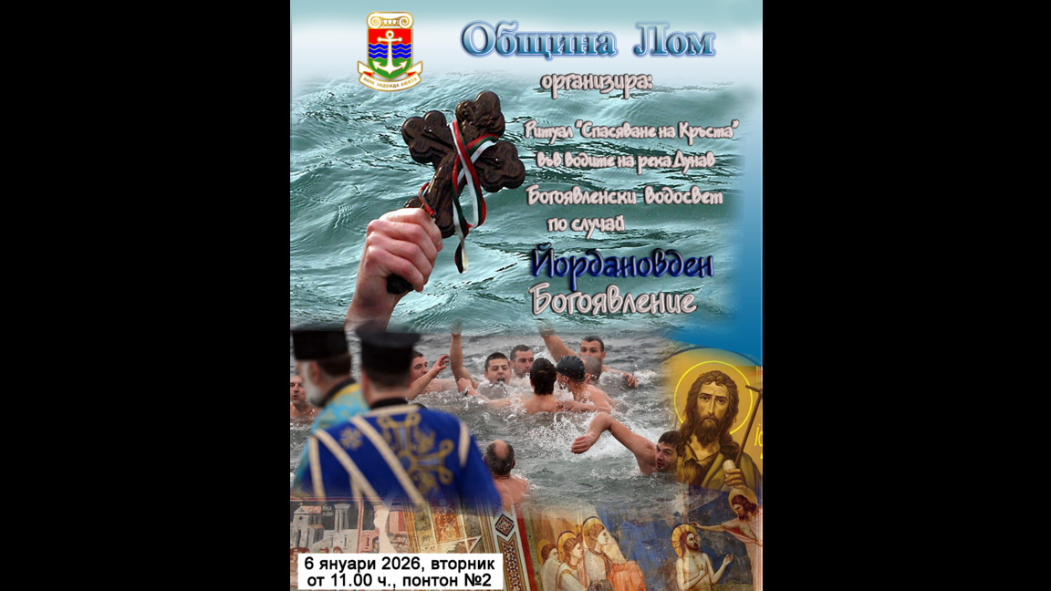 Йордановден събира ломчани край река Дунав