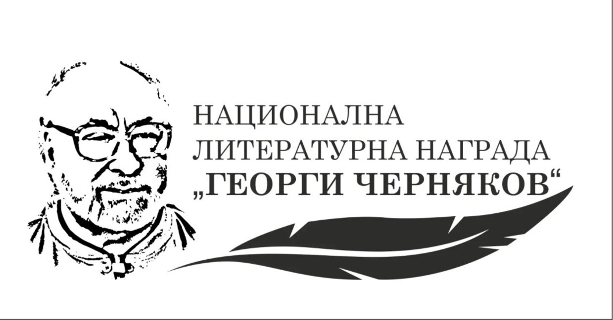 Връчват наградите "Георги Черняков"
