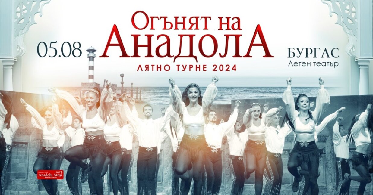 Най-дълго играното танцово шоу в света „Огънят на Анадола“ гостува в Бургас