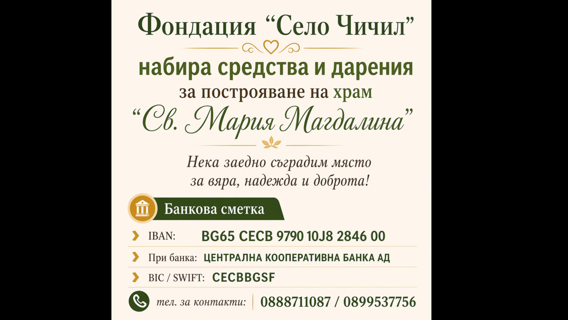 Изграждат православен храм в Чичил