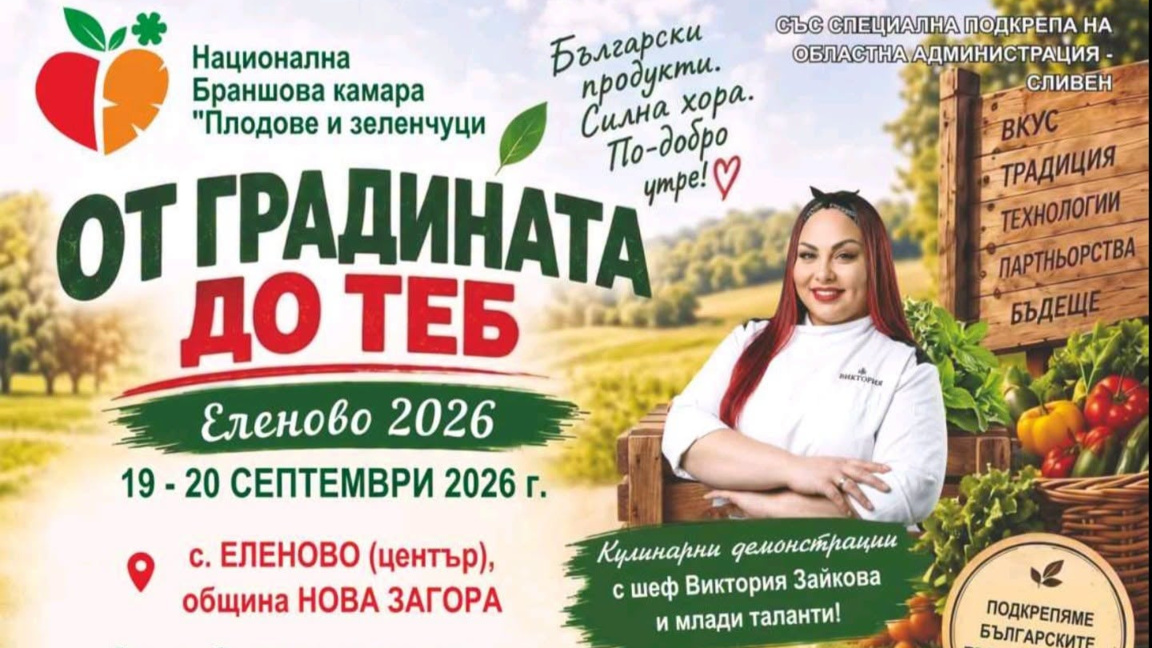 Министърът на земеделието открива в Еленово изложението „От градината до теб“