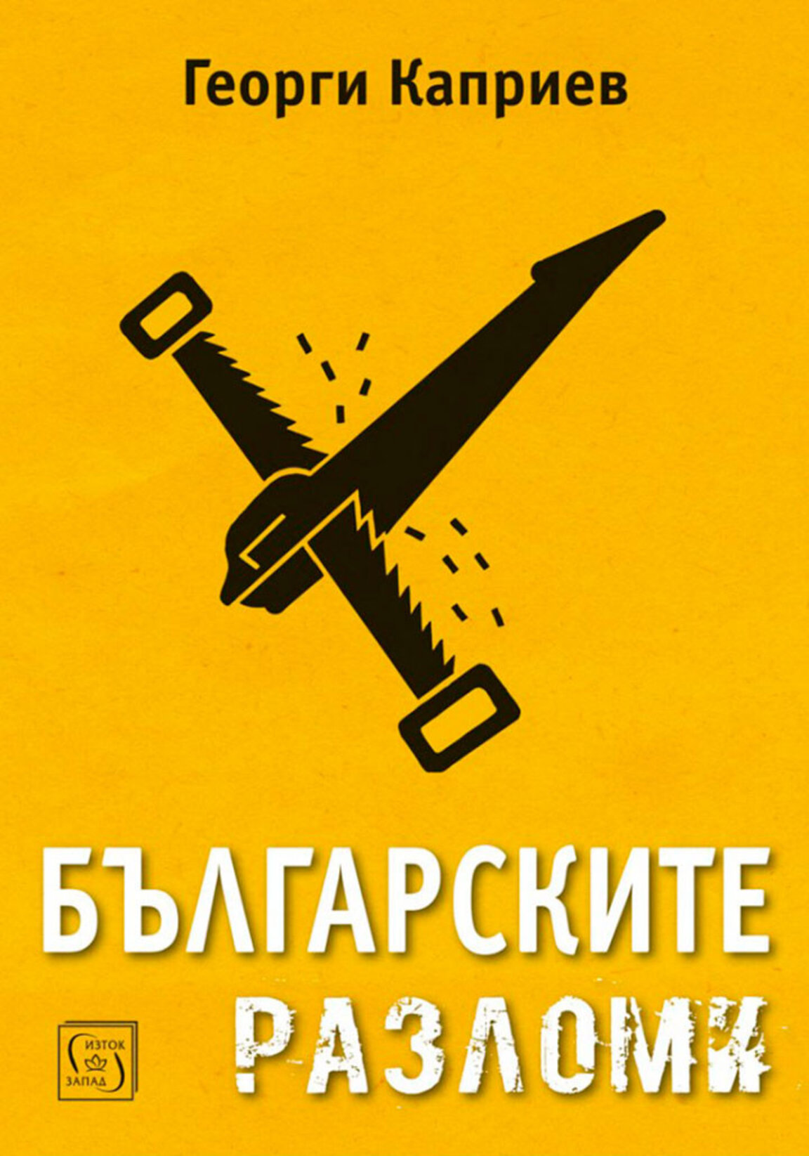 Разломи и поломи