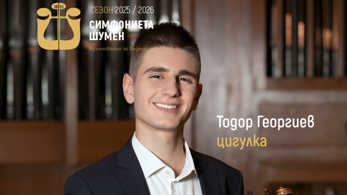 Симфониета - Шумен с покана за концерт