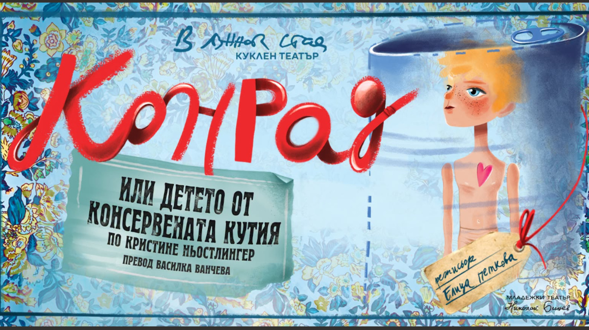 "Конрад или детето от консервената кутия" с премиера в "Лунната стая"