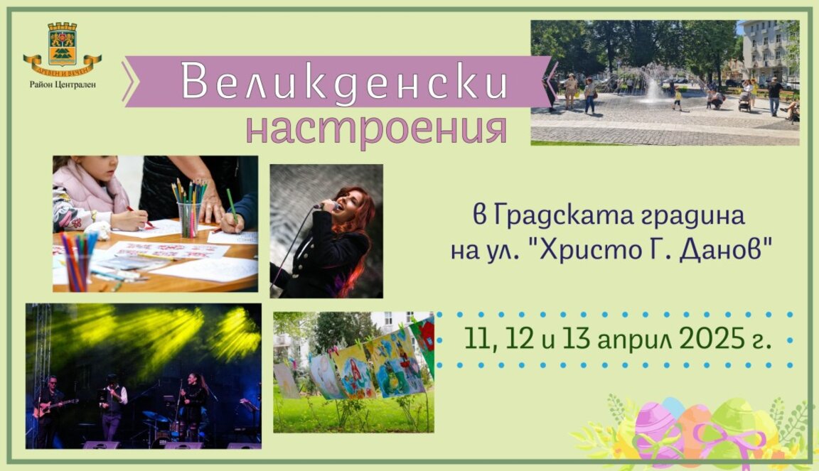 Великденски настроения в Градската градина в Пловдив